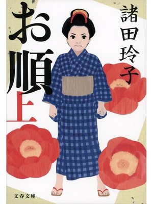 cover image of お順(上)